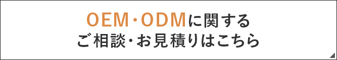 OEM・ODMに関するご相談・お見積りはこちら