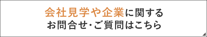 企業や会社見学会に関するお知らせ・ご質問はこちらから