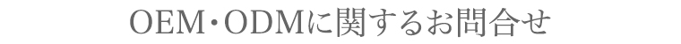 OEM・ODMに関するお問合せ