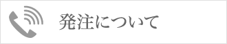 発注について