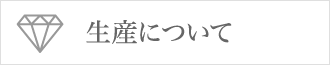 生産について