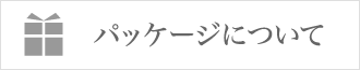 パッケージについて