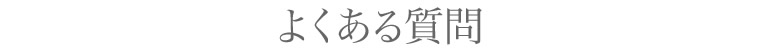 よくある質問