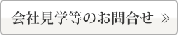 会社見学等のお問合せ