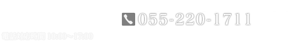 お問合せはこちらTEL:055-220-1711