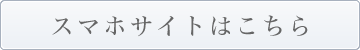 スマホサイトはこちら