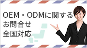 OEM・ODMに関するお問合せはこちら