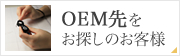 OEM先をお探しのお客様