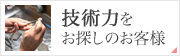 技術力をお探しのお客様