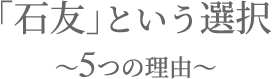 石友という選択～5つの理由～