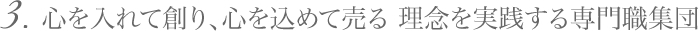 3. 心を入れて創り、心を込めて売る 理念を実践する専門職集団