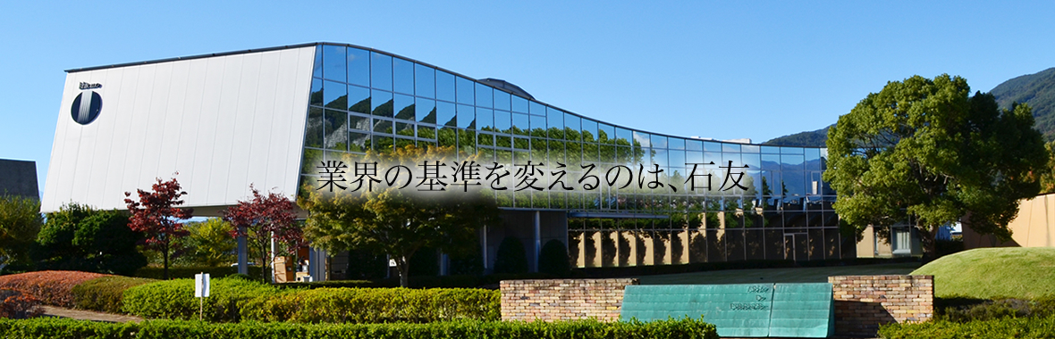 業界の基準を変えるのは、石友