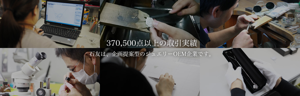 370,500点以上の取引実績。石友は、企画提案型のジュエリーOEM企業です。