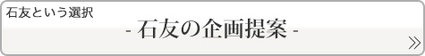 石友の企画提案