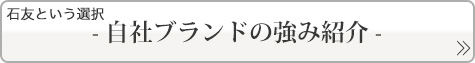 自社ブランドの強み紹介