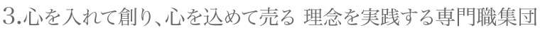 心を入れて創り、心を込めて売る 理念を実践する専門職集団