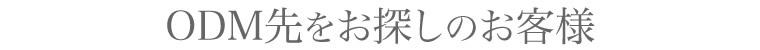 ODM先をお探しのお客様