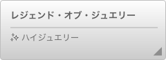 レジェンドオブジュエリー