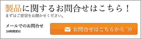 製品に関するお問い合わせバナー