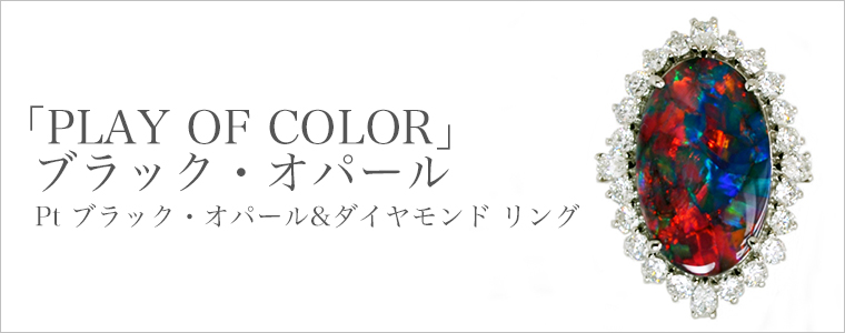 「PLAY OF COLOR」ブラック・オパール