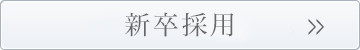新卒採用