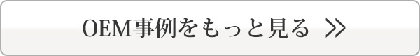 OEM事例をもっと見る