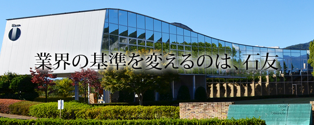 業界の基準を変えるのは、石友