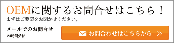 OEMに関するお問合せはこちら！