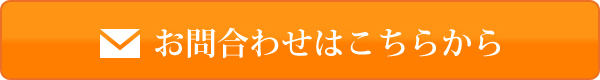 お問合わせはこちらから