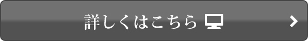 詳しくはこちら