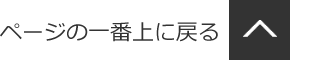 ページの一番上に戻る