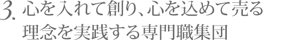 3.心を入れて創り、心を込めて売る理念を実践する専門職集団