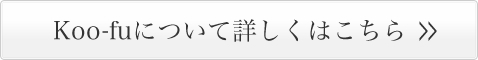 Koo-fuについて詳しくはこちら