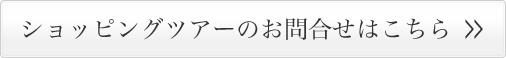 ショッピングツアーのお問合せはこちら