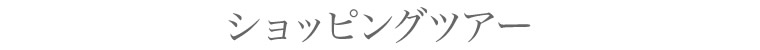 ショッピングツアー
