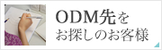 ODM先をお探しのお客様